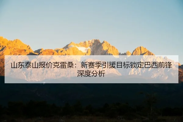 shan-dong-tai-shan-bao-jia-ke-lei-sang-xin-sai-ji-yin-yuan-mu-biao-suo-ding-ba-xi-qian-feng-shen-du-fen-xi-2-580.jpg